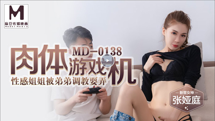 张娅庭-肉体游戏机-性感姐姐被弟弟调教耍弄